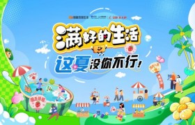 旅遇繁花，生活满好丨百度本地生活满好的生活·这夏没你不行活动精彩收官