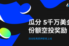 送 $5,000 万份额明星项目空投！HTX即将开启流动性再质押活动