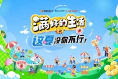 旅遇繁花，生活满好丨百度本地生活满好的生活·这夏没你不行活动精彩收官