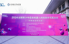 2024全国青少年信息机器人科技素养实践活动河南省选拔活动成功举办